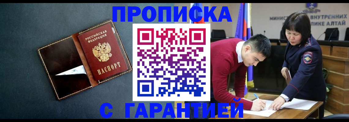 купить прописку в Читинской области